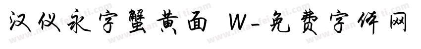 汉仪永字蟹黄面 W字体转换